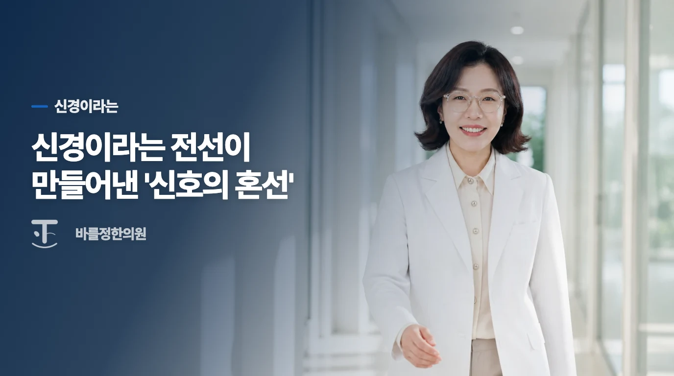 신경이라는 전선이 만들어낸 '신호의 혼선'
