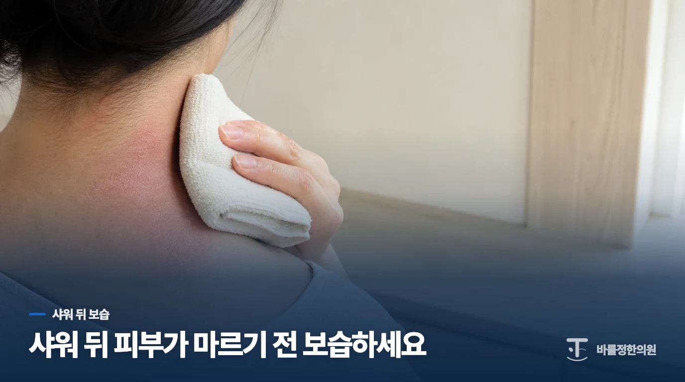 샤워와 보습은 어떤 순서로 바꾸면 좋을까요?