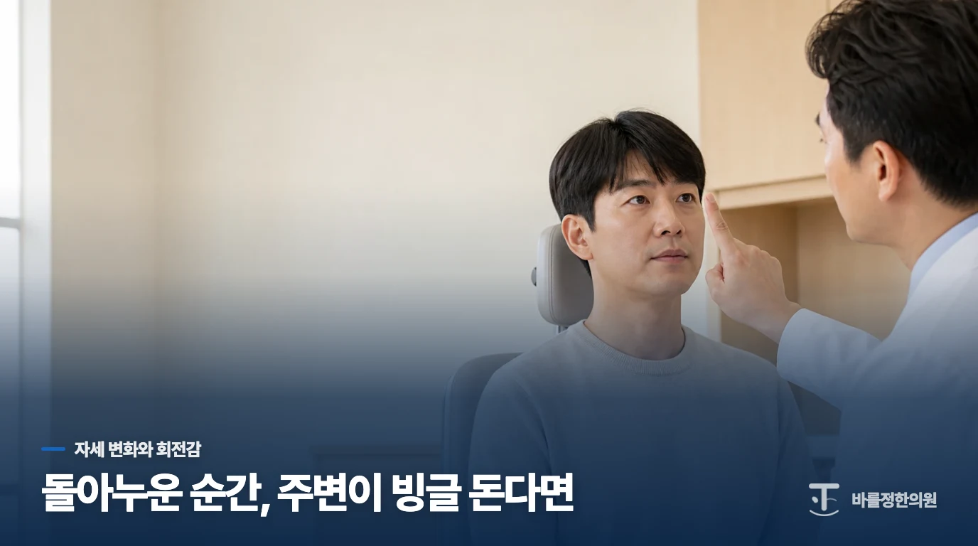 돌아누울 때 몇 초간 빙글 도는 패턴