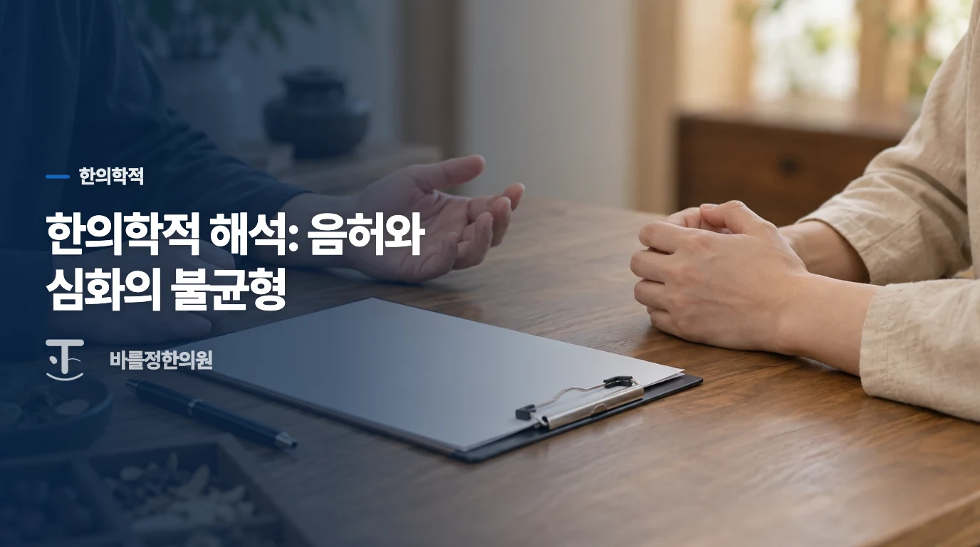 한의학적 해석: 음허와 심화의 불균형