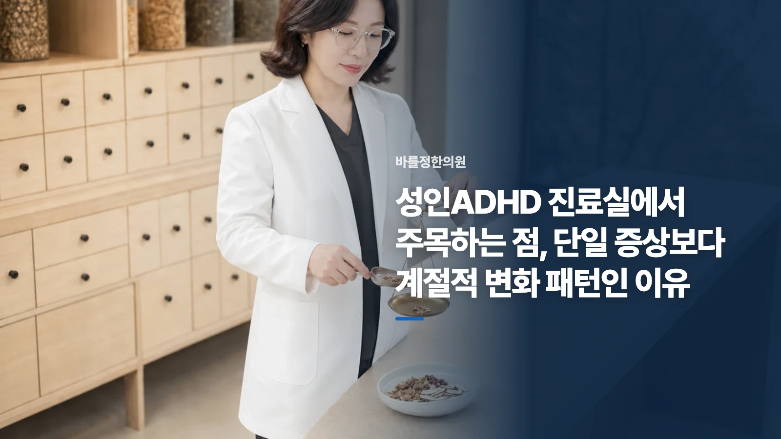성인ADHD 진료실에서 주목하는 점, 단일 증상보다 계절적 변화 패턴인 이유