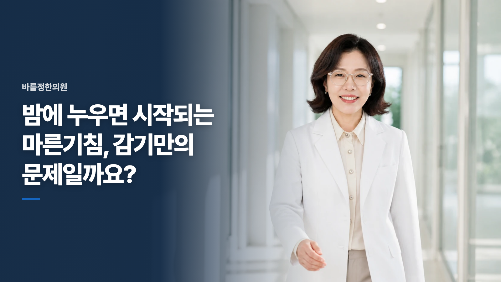 밤에 누우면 시작되는 마른기침, 감기만의 문제일까요?