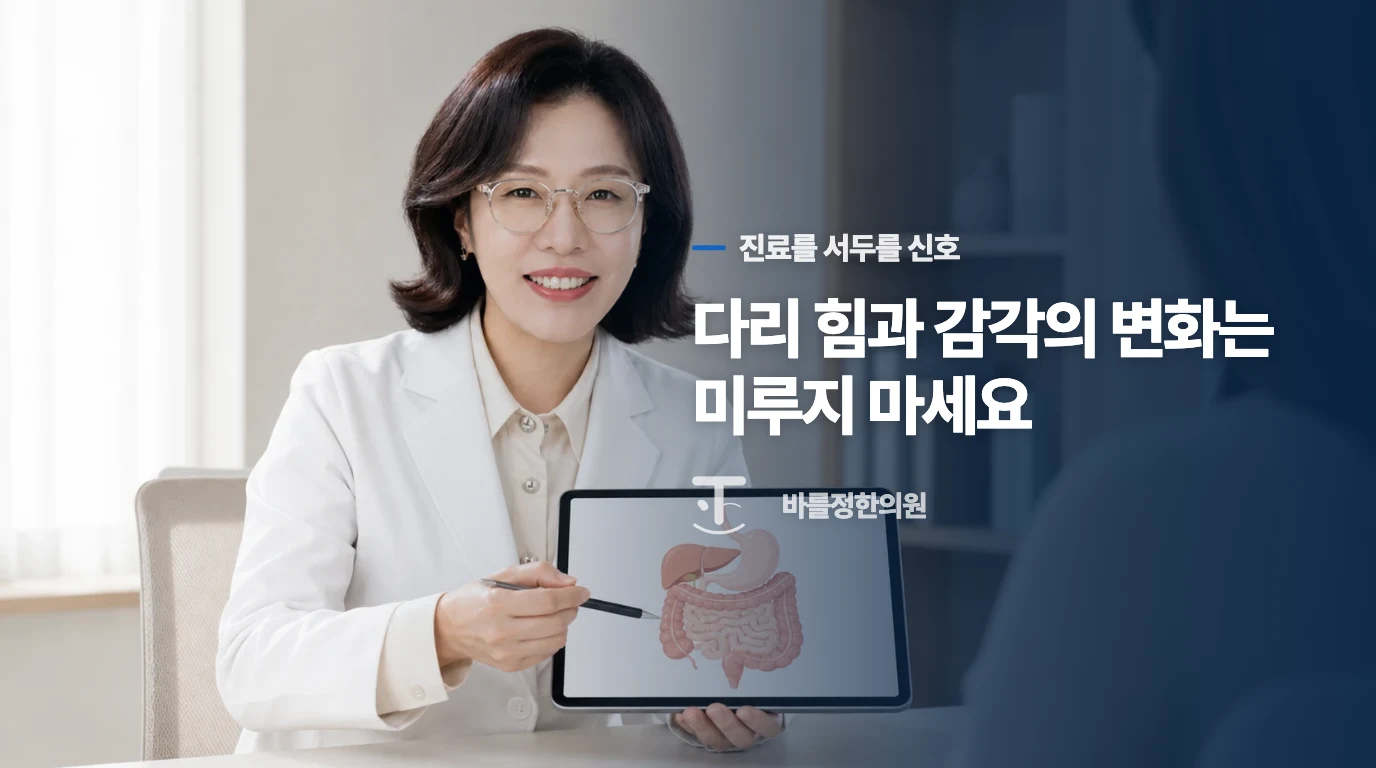 다리 힘과 감각이 달라지면 진료를 서두르세요