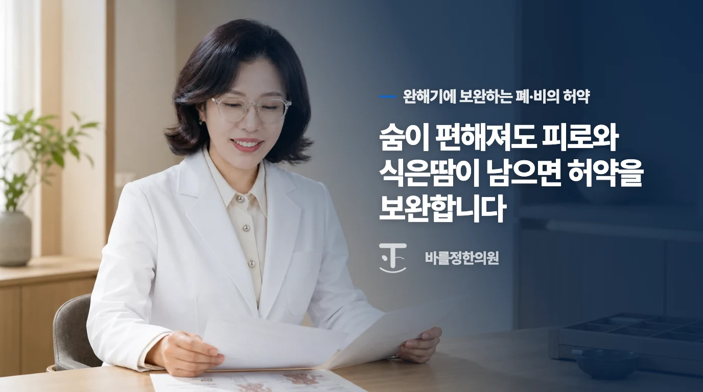 숨이 편해져도 피로와 식은땀이 남으면 허약을 보완합니다