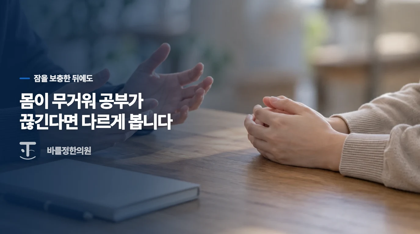 잠을 자도 힘들다면, 무엇이 공부를 끊는지 봅니다