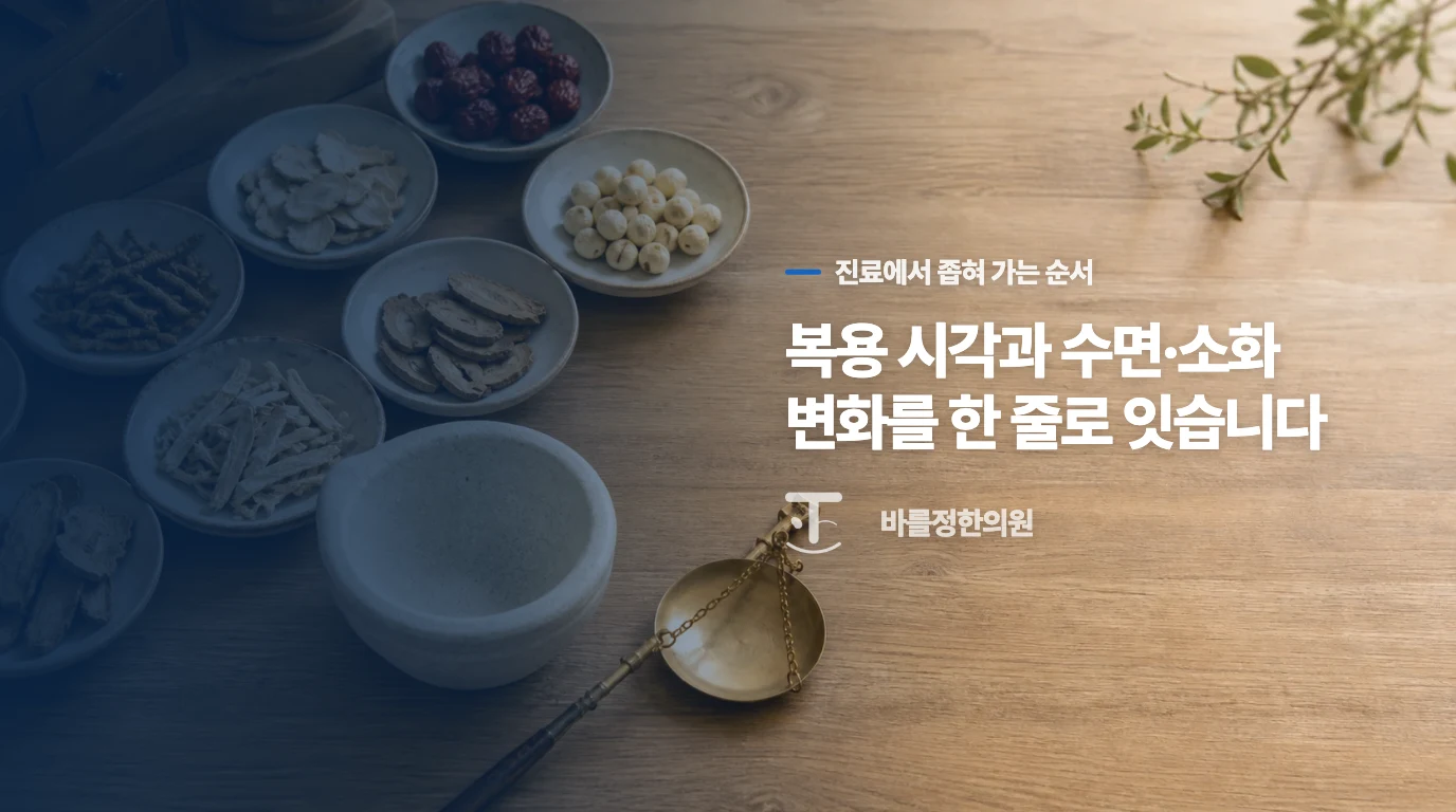 진료실에서는 복용 시각부터 수면까지 이어 묻습니다
