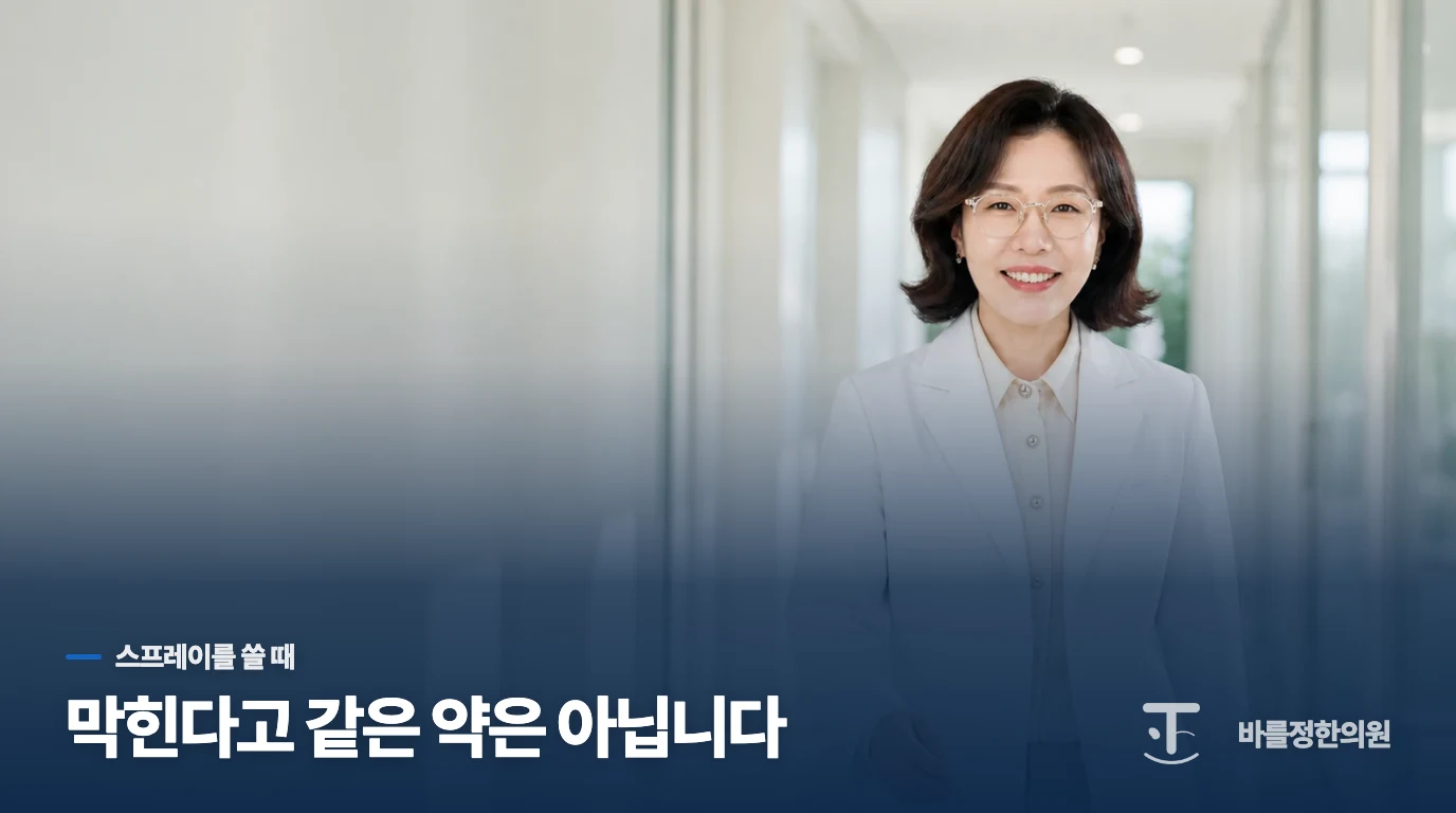 답답하다고 코막힘 스프레이를 계속 늘리지는 마세요
