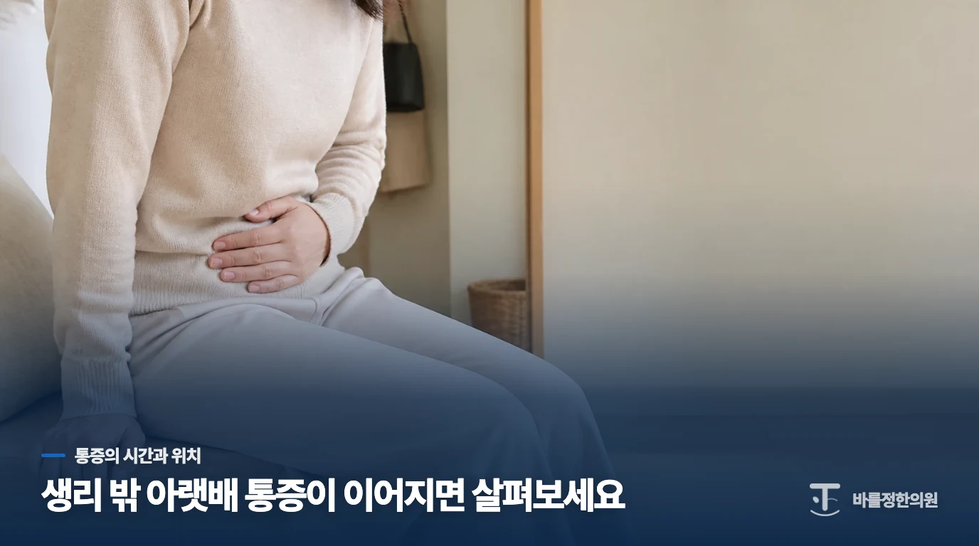 생리통과 다른 아랫배 통증은 어떻게 느껴질까요?