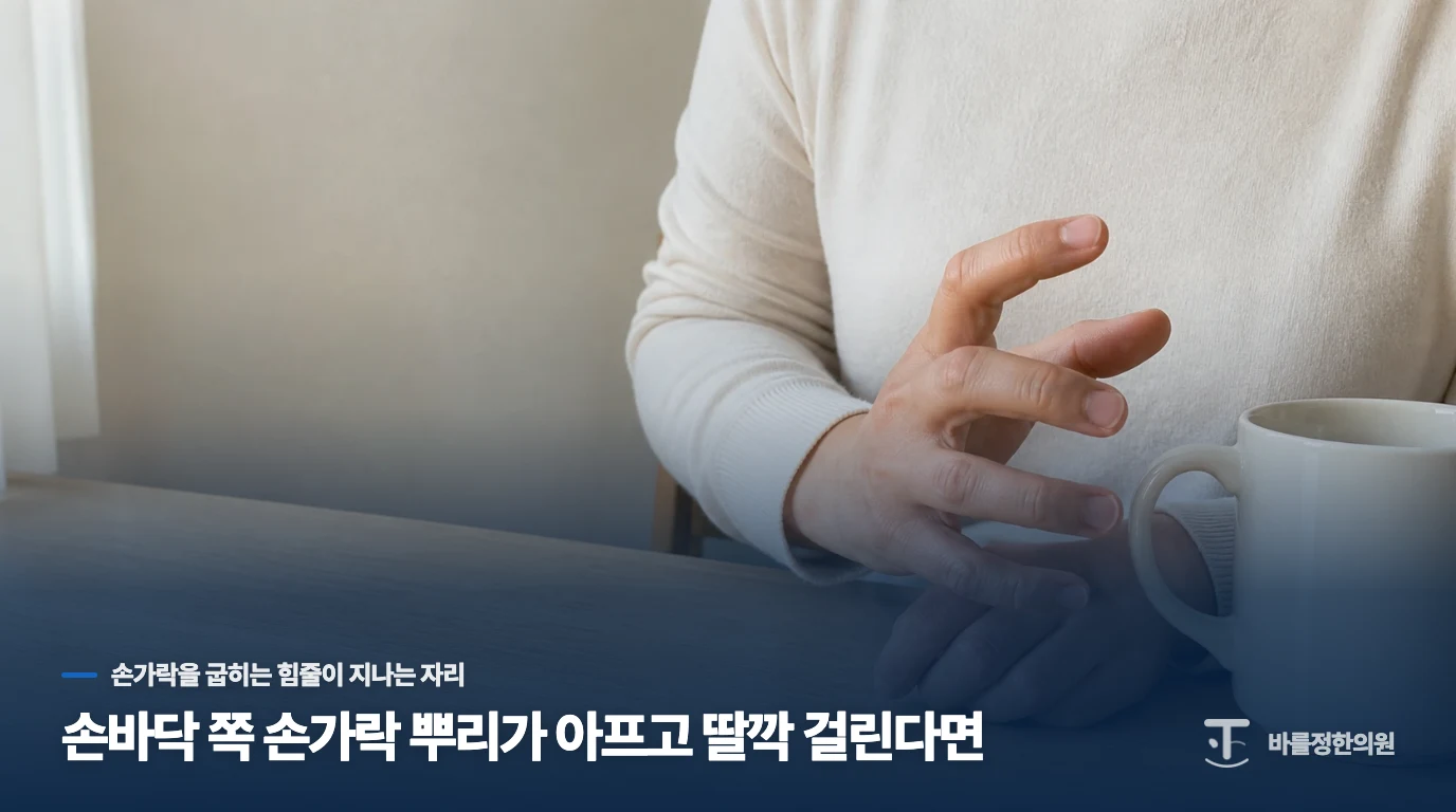손바닥 쪽 손가락 뿌리가 아프고 딸깍 걸린다면