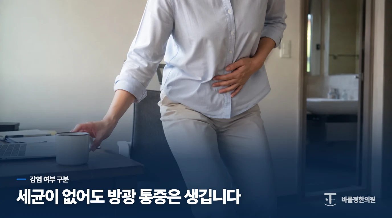 소변검사에서 균이 안 나오면 왜 방광염처럼 아플까요?