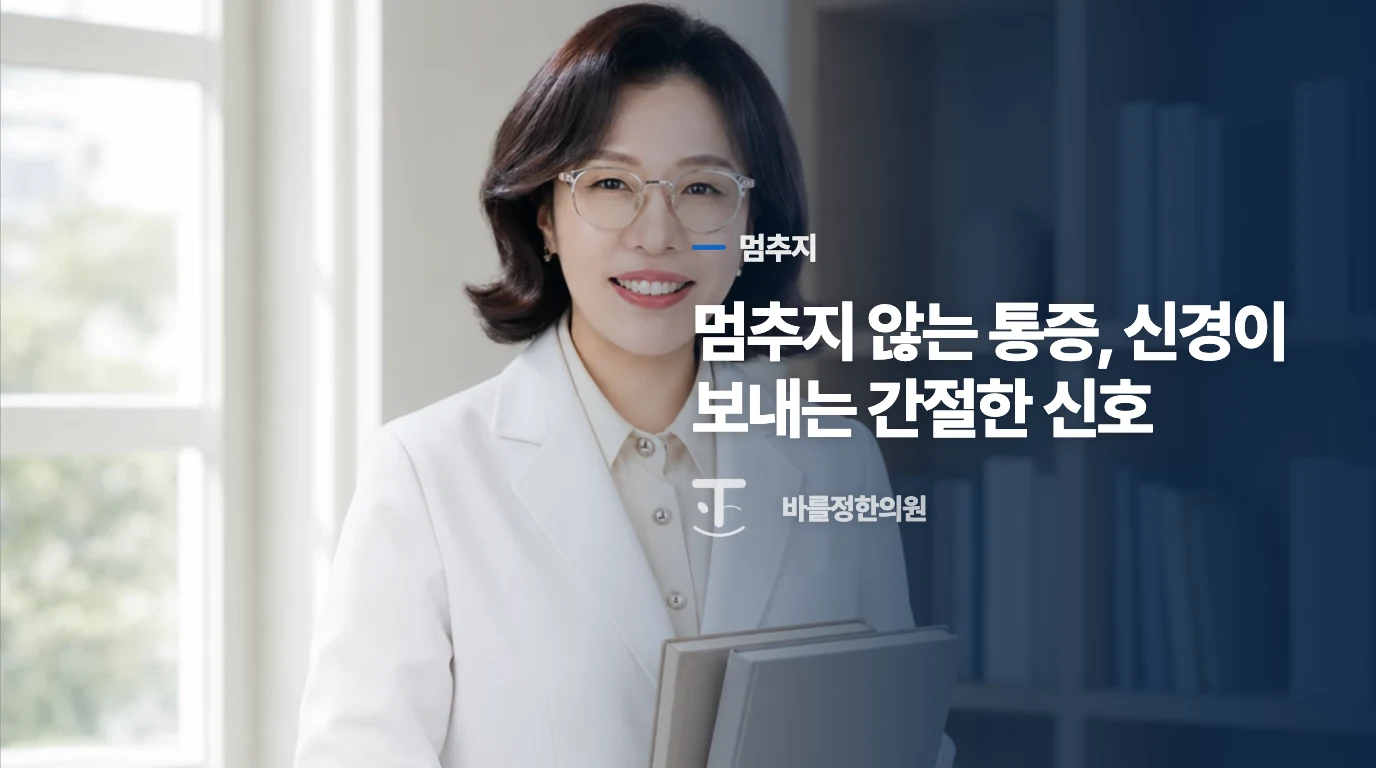 멈추지 않는 통증, 신경이 보내는 간절한 신호