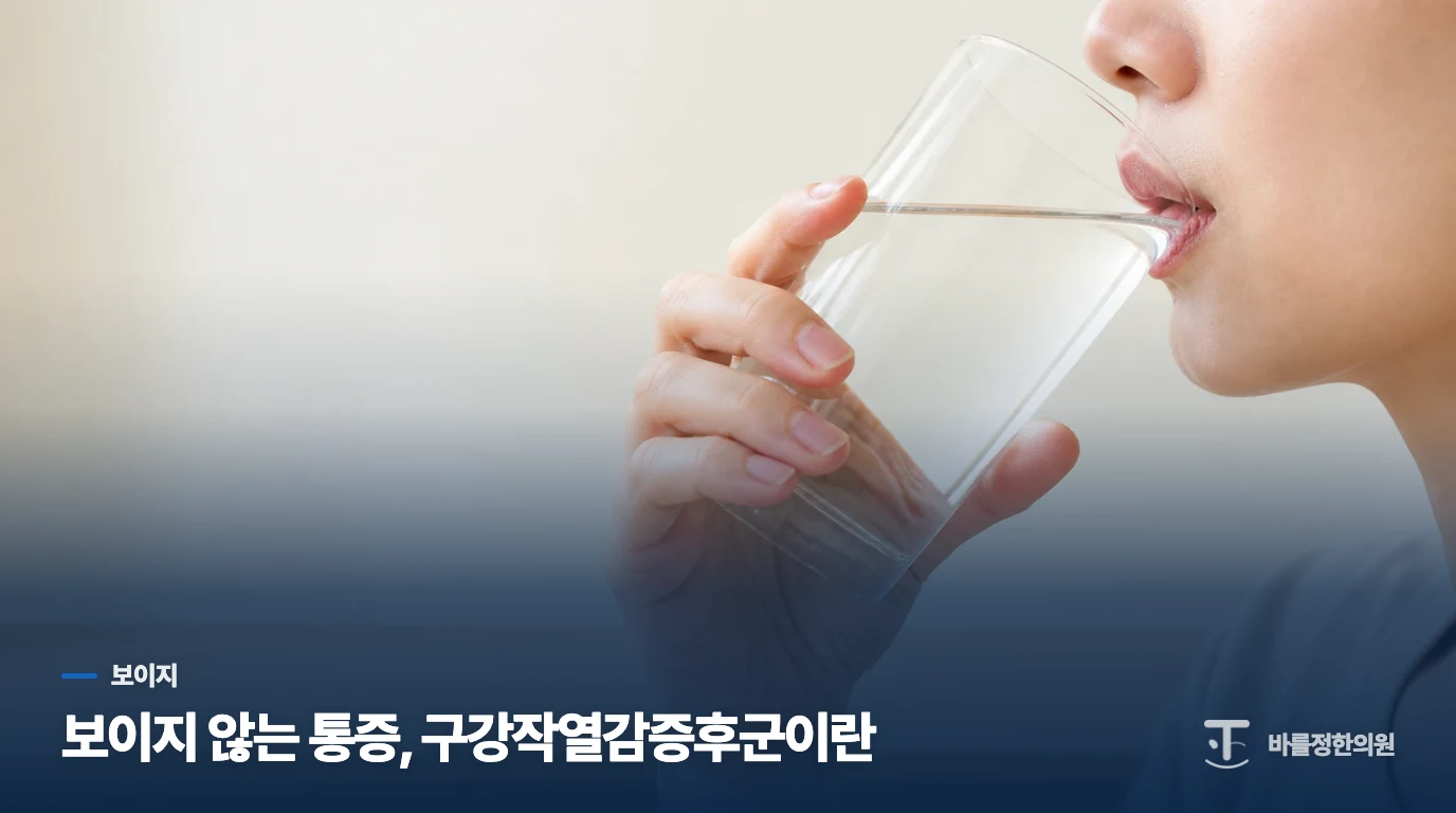 보이지 않는 통증, 구강작열감증후군이란