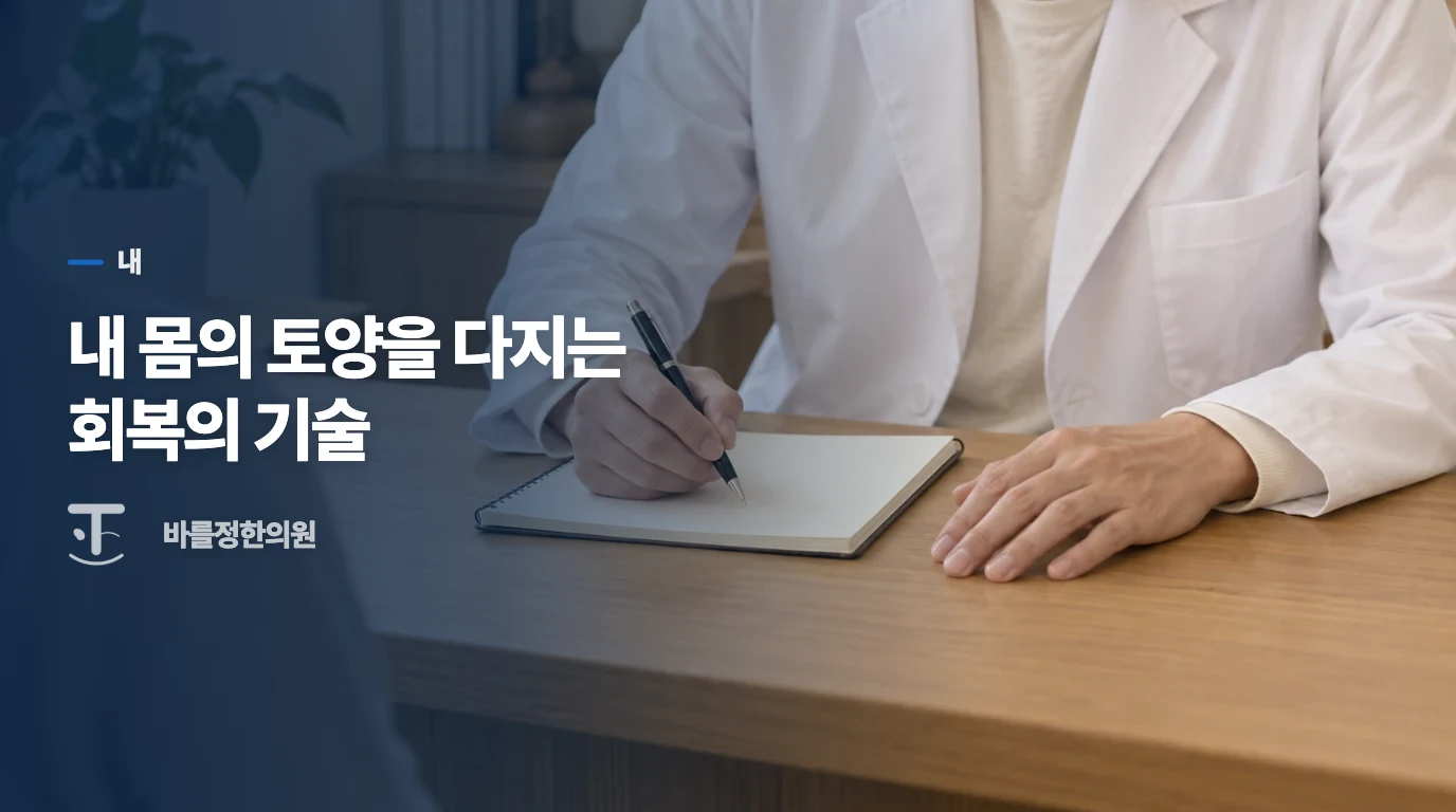 내 몸의 토양을 다지는 회복의 기술