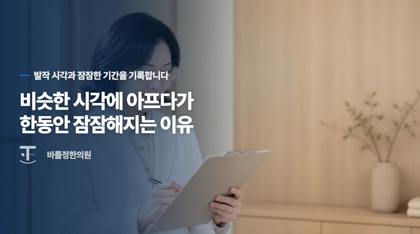 비슷한 시각에 아프다가 한동안 잠잠해지는 이유