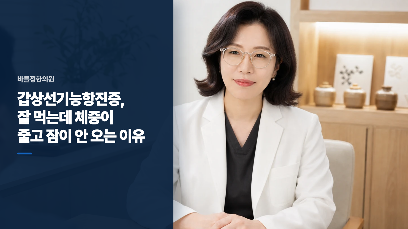 갑상선기능항진증, 잘 먹는데 체중이 줄고 잠이 안 오는 이유