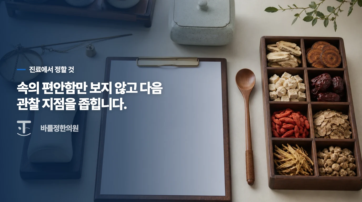 바를정한의원에서는 검진 결과와 소화 리듬을 나눠 살핍니다
