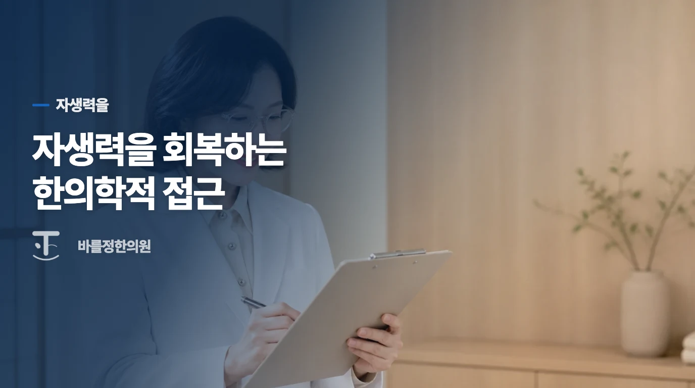 자생력을 회복하는 한의학적 접근