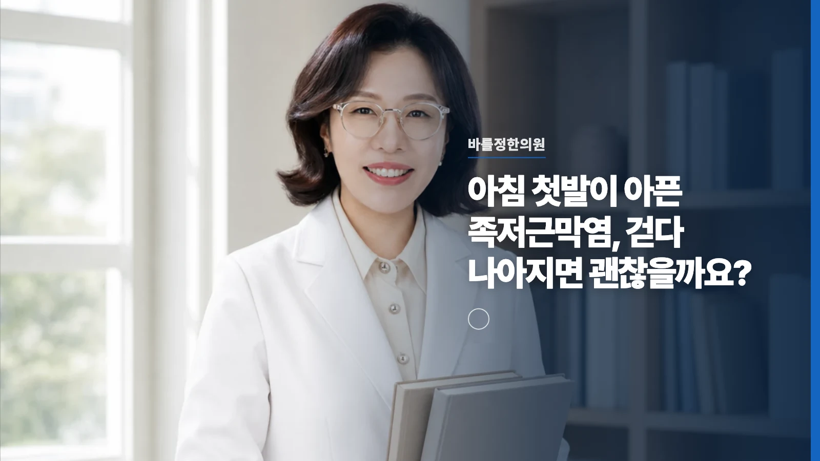 아침 첫발이 아픈 족저근막염, 걷다 나아지면 괜찮을까요?
