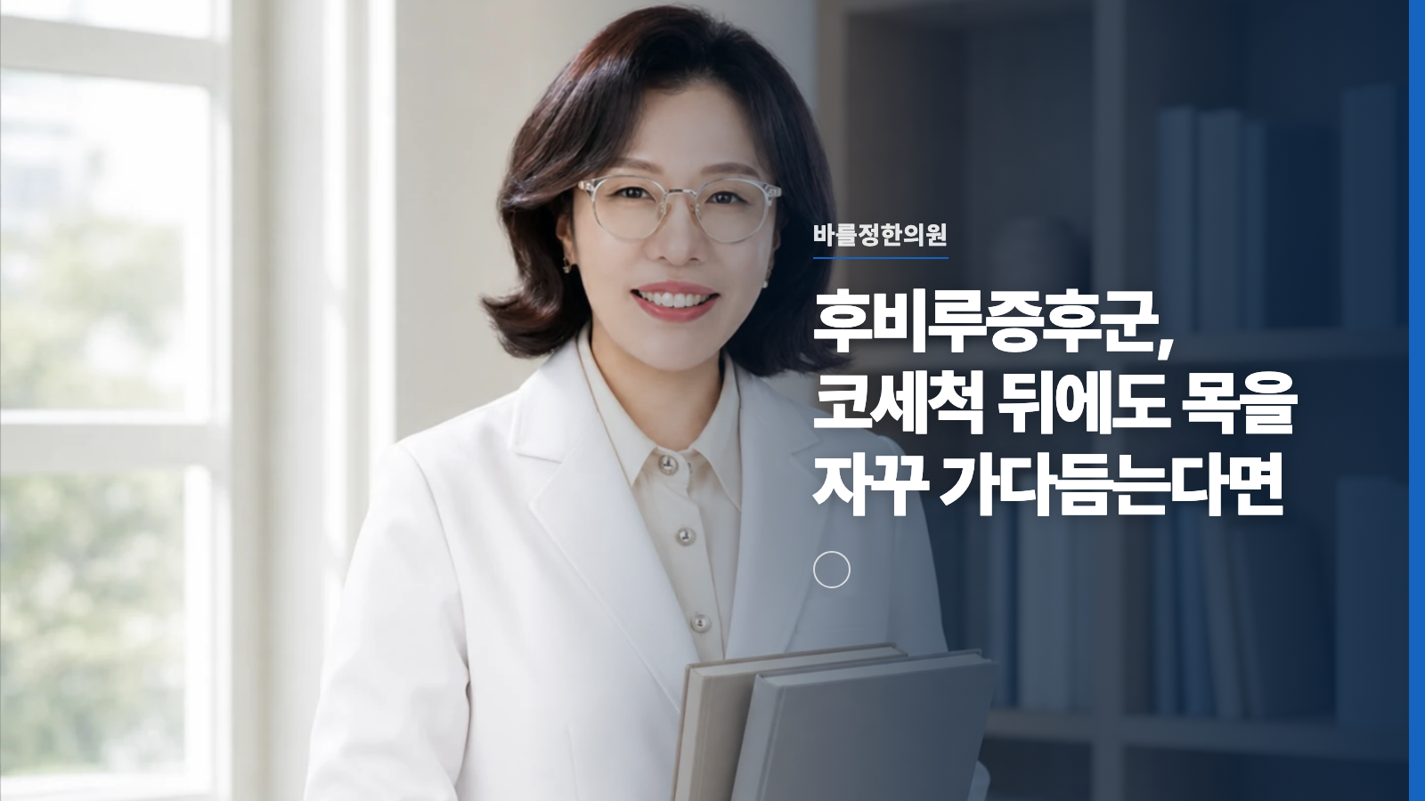 후비루증후군, 코세척 뒤에도 목을 자꾸 가다듬는다면