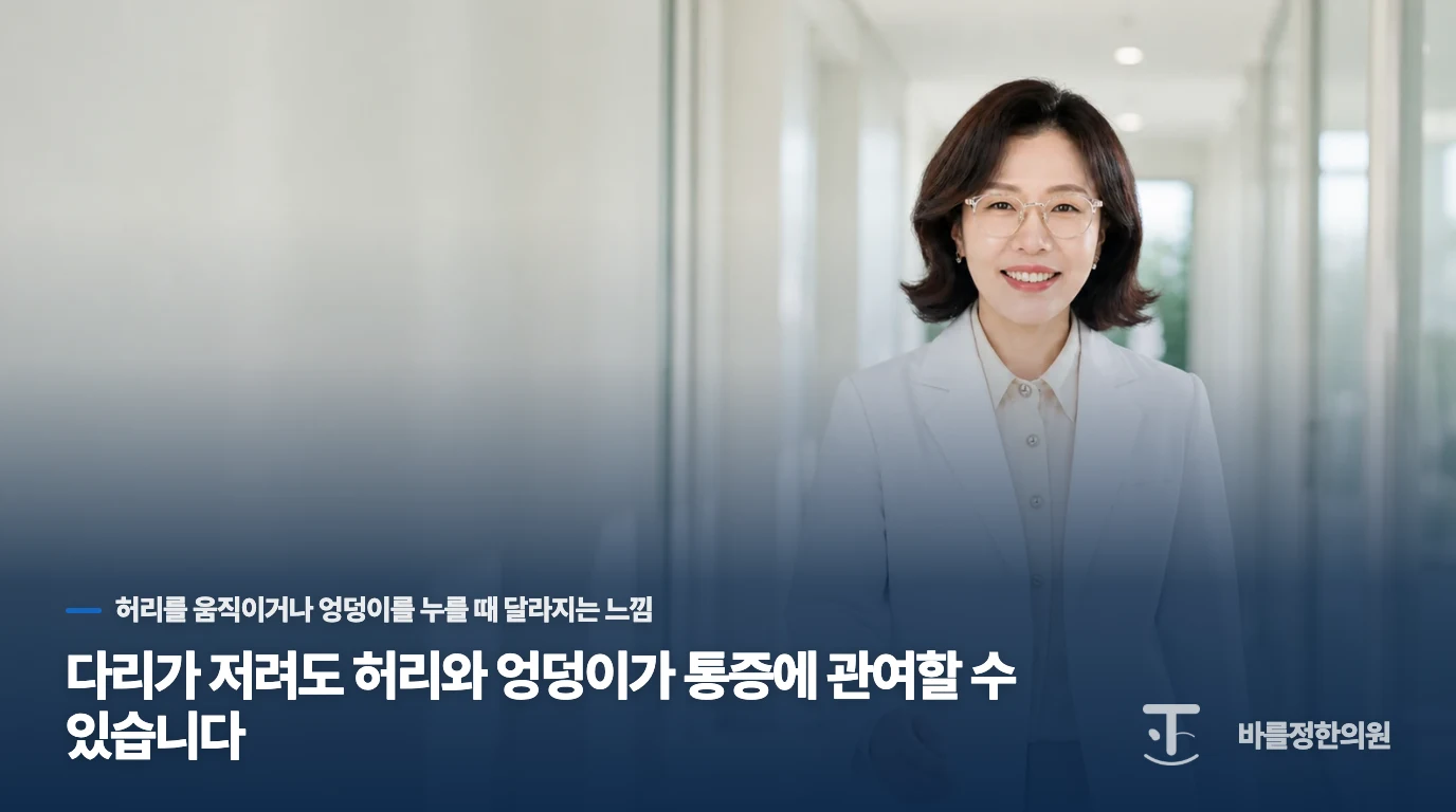 다리가 저려도 허리와 엉덩이가 통증에 관여할 수 있습니다