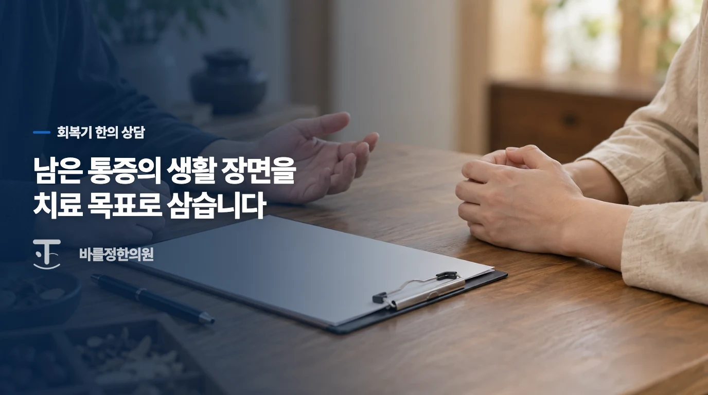 골반염 회복 뒤 한의 진료가 보탤 수 있는 부분