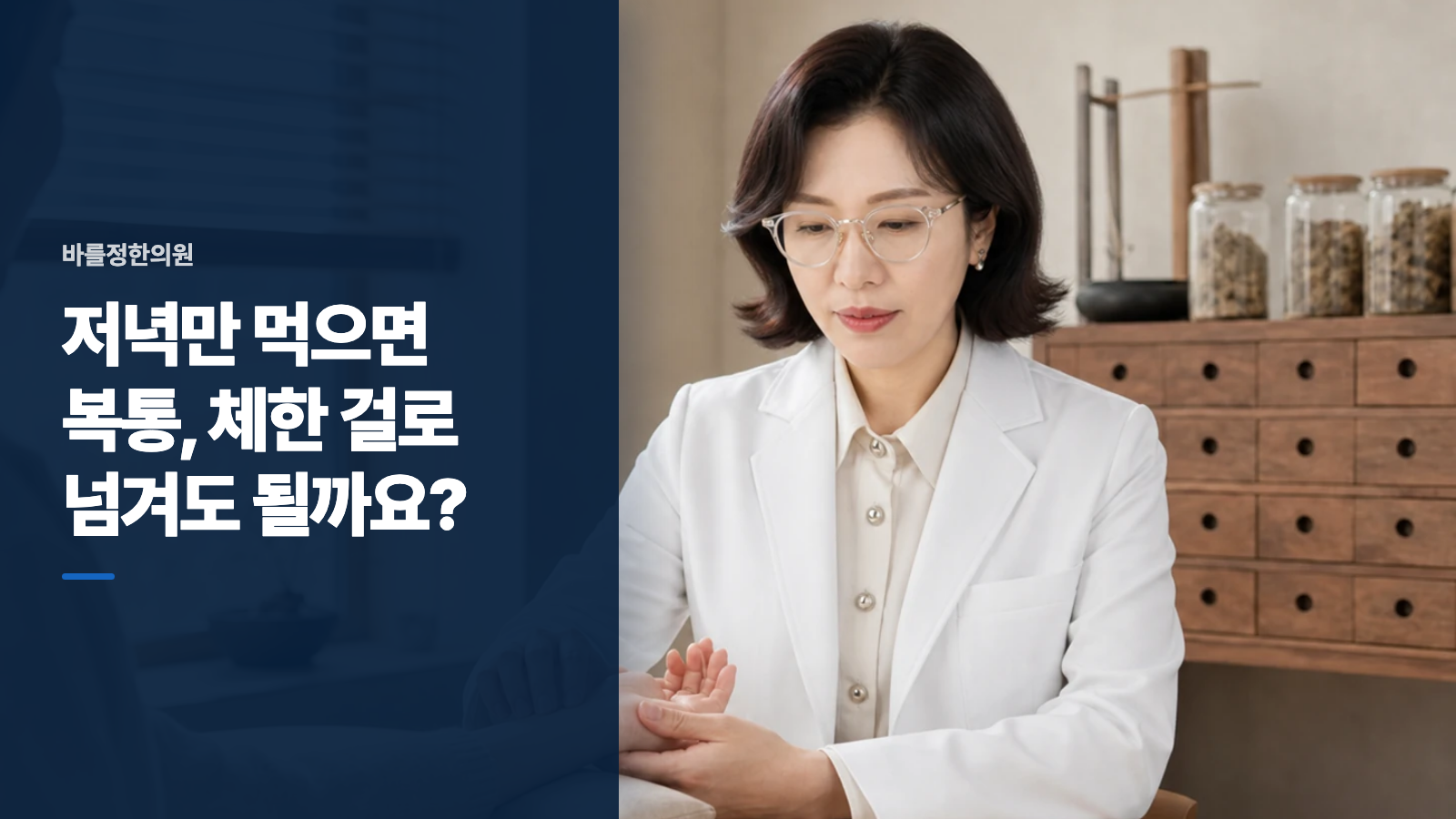 저녁만 먹으면 복통, 체한 걸로 넘겨도 될까요?