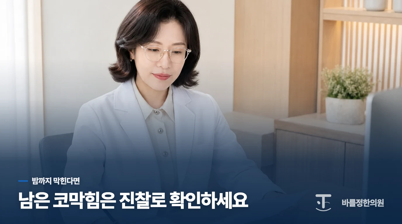 재채기는 줄었는데 코막힘은 밤까지 남는다면
