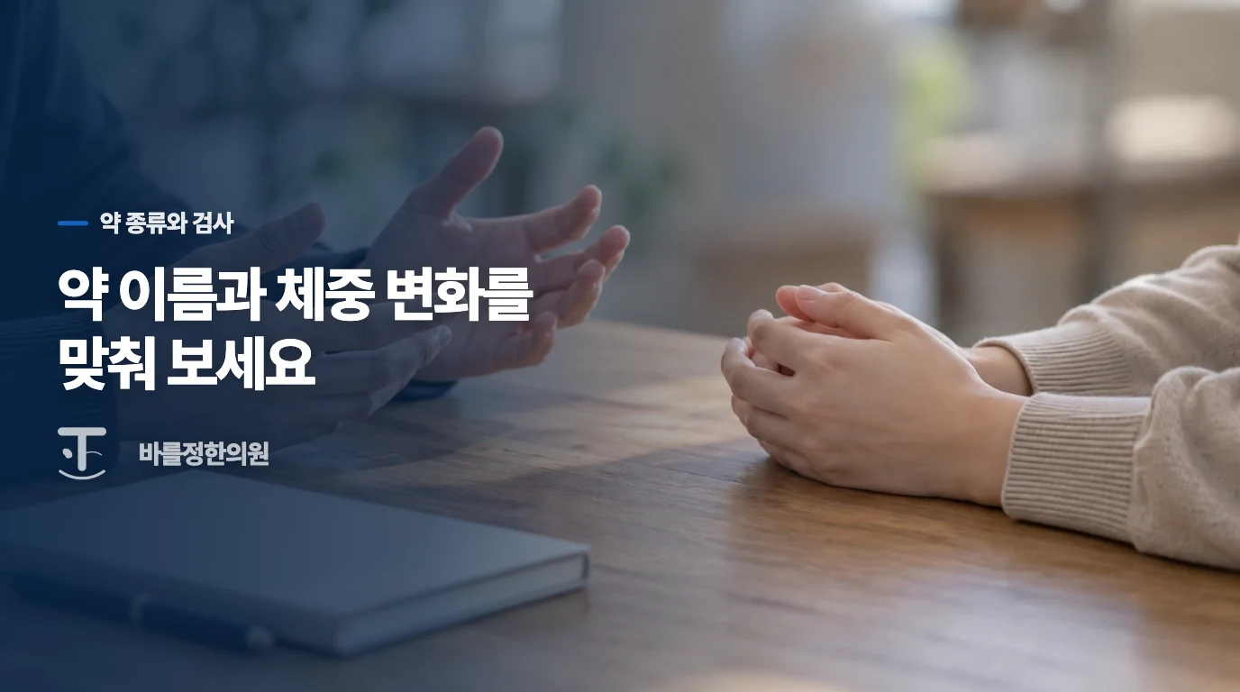 약 이름에 따라 체중과 검사에서 보는 항목이 달라집니다
