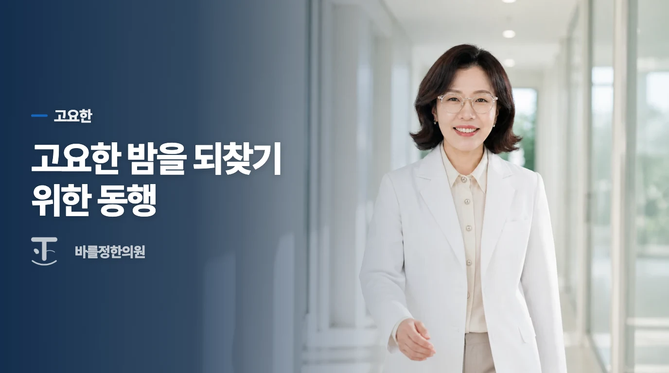 고요한 밤을 되찾기 위한 동행