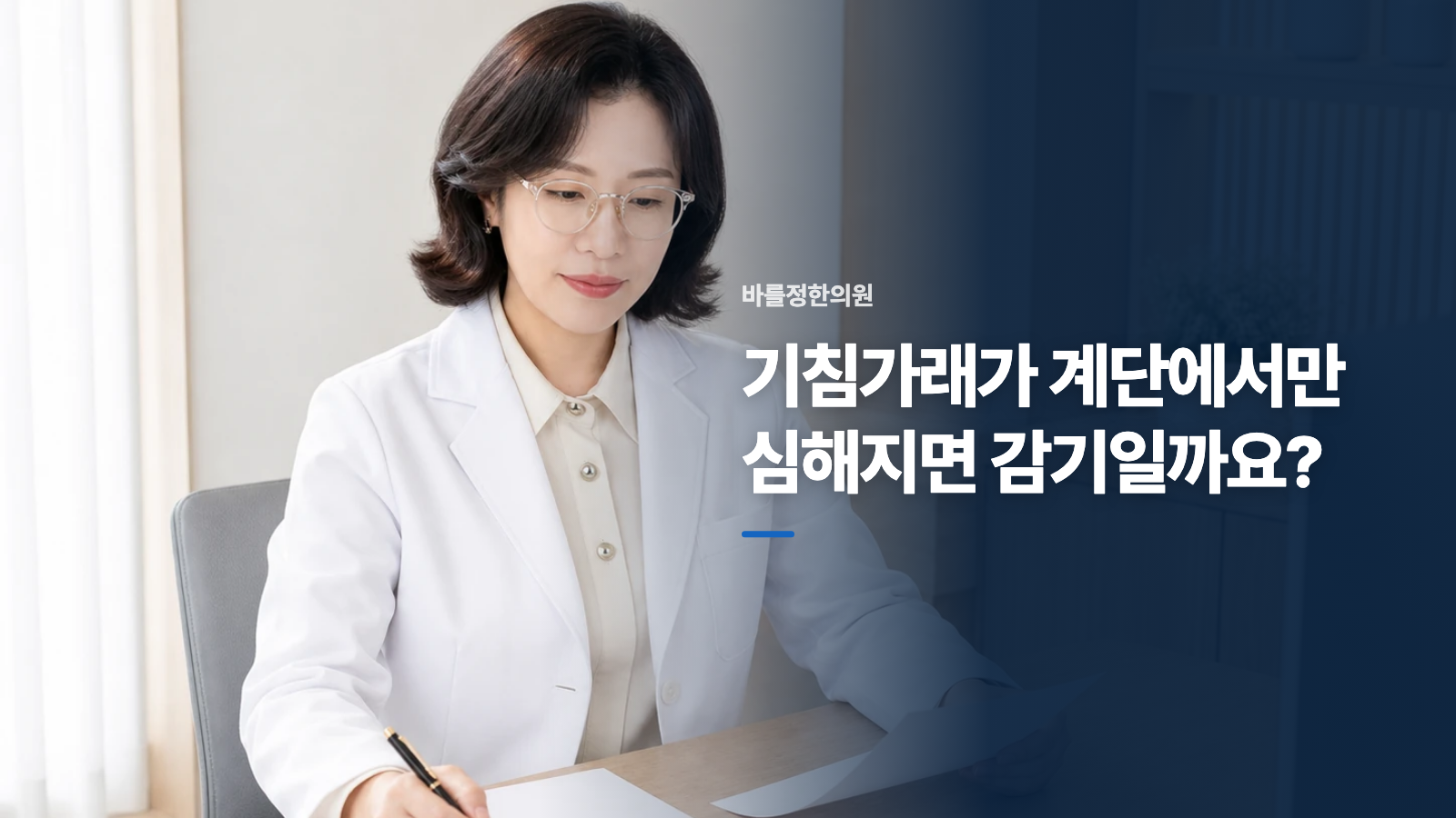 기침가래가 계단에서만 심해지면 감기일까요?