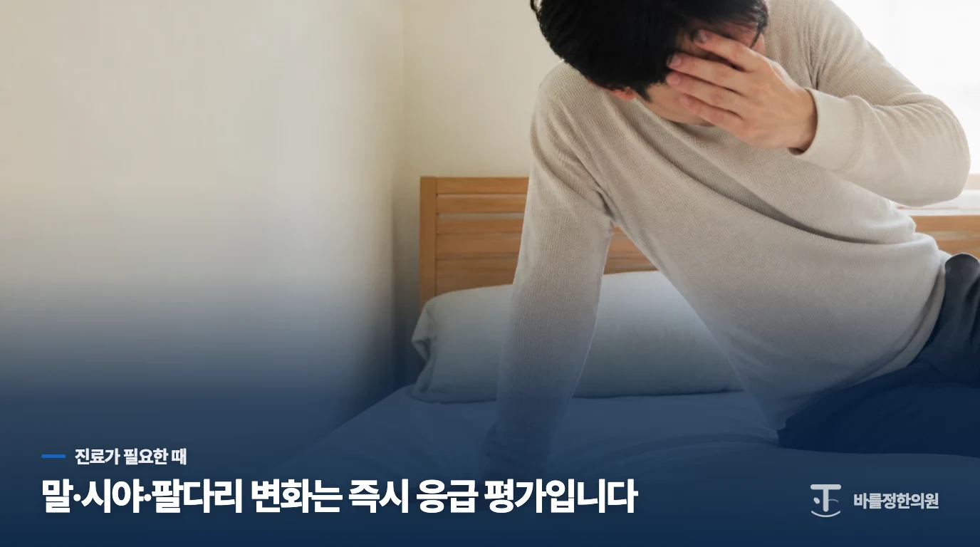 말·시야·팔다리 변화가 붙으면 이석증으로 넘기지 마세요