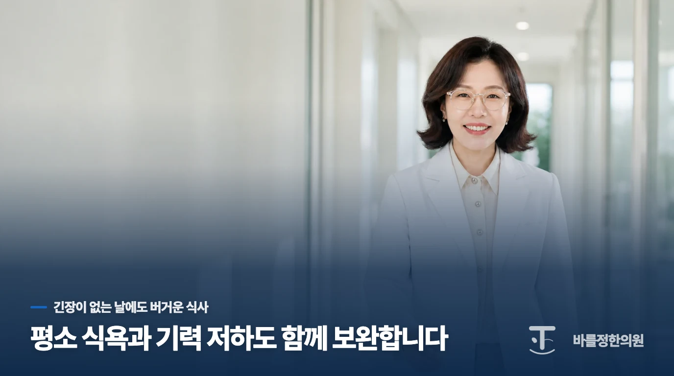 평소 식욕과 기력 저하도 함께 보완합니다