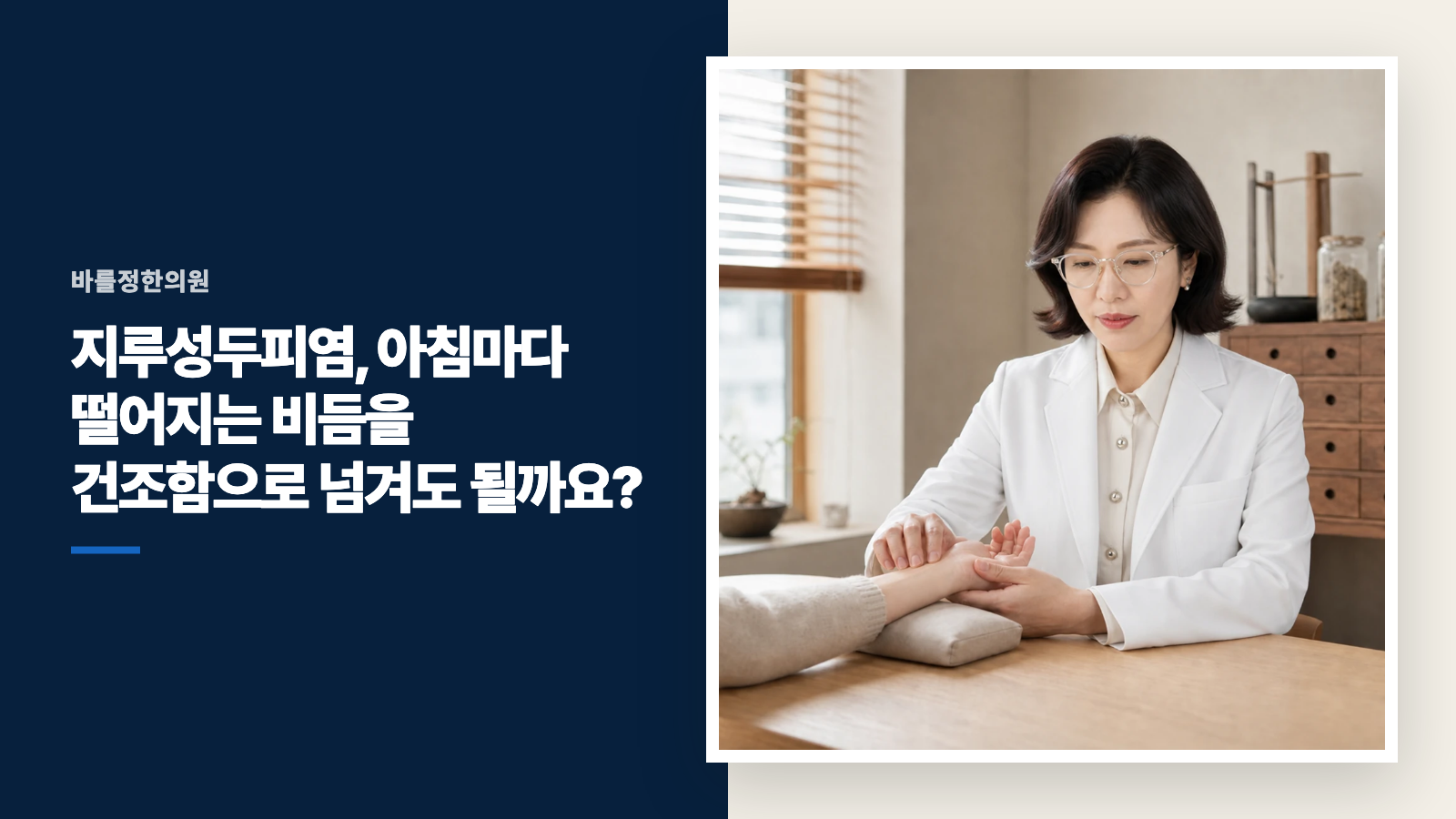 지루성두피염, 아침마다 떨어지는 비듬을 건조함으로 넘겨도 될까요?