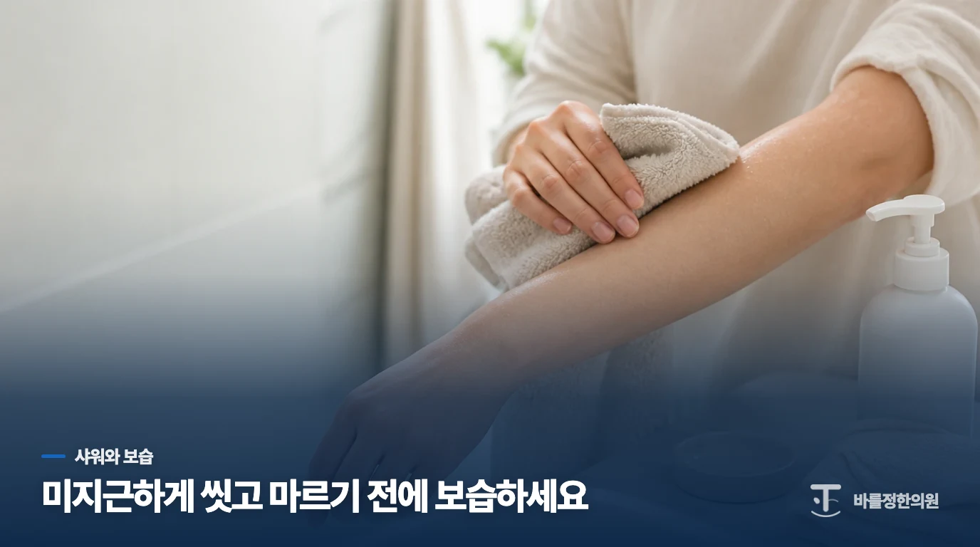 샤워는 짧게, 보습은 피부가 마르기 전에 하세요