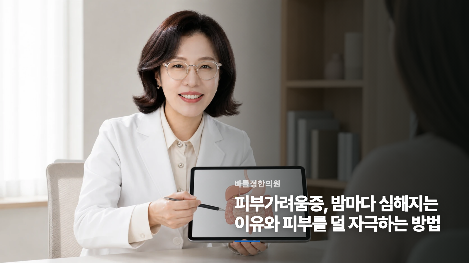 피부가려움증, 밤마다 심해지는 이유와 피부를 덜 자극하는 방법