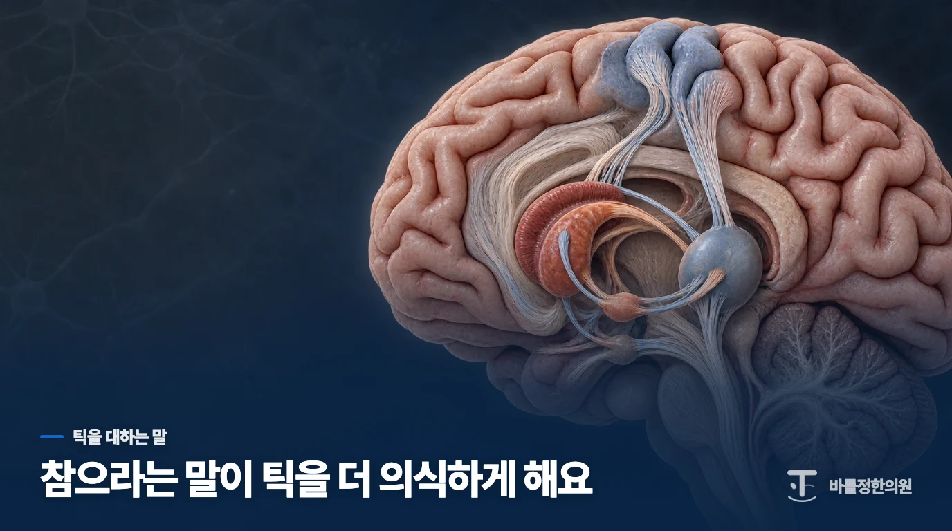 틱은 왜 참으려 할수록 더 불편해질까요?