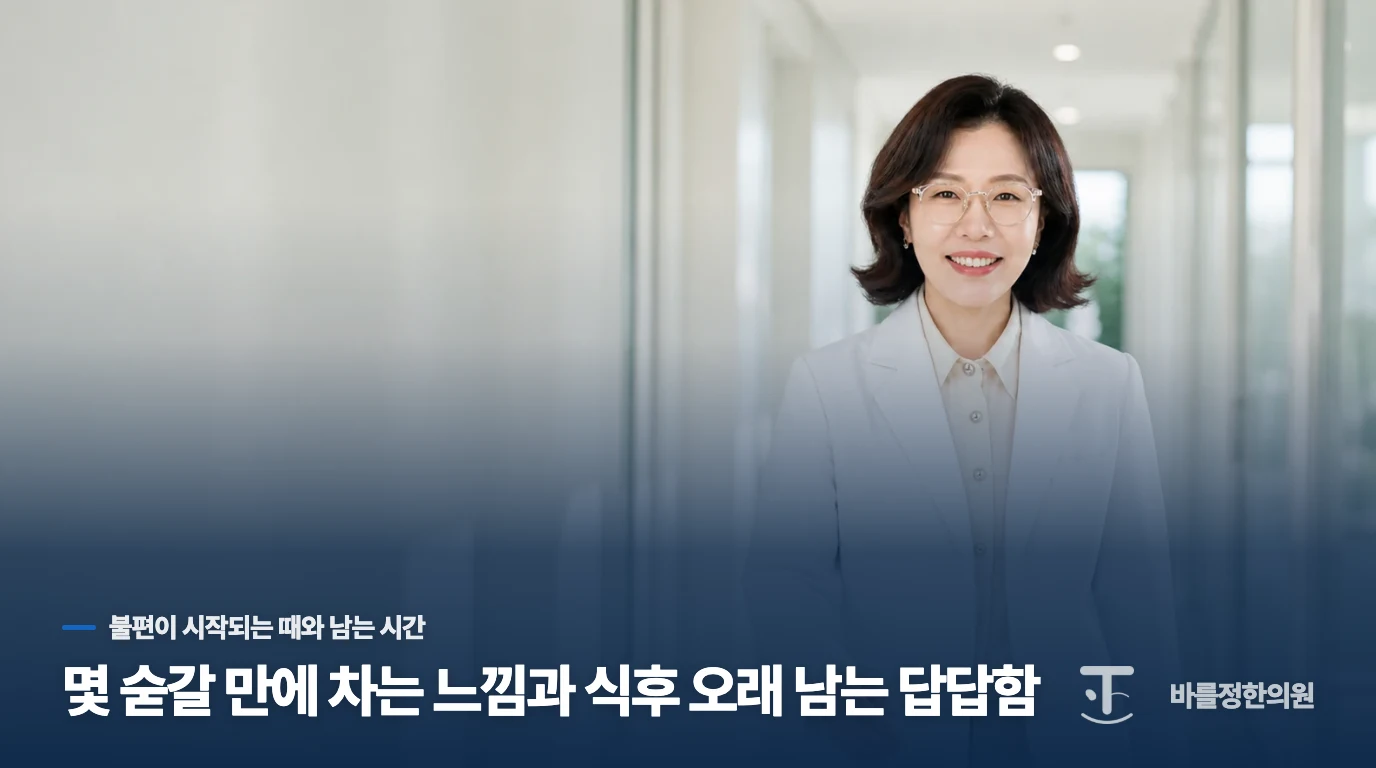 몇 숟갈 만에 차는 느낌과 식후 오래 남는 답답함