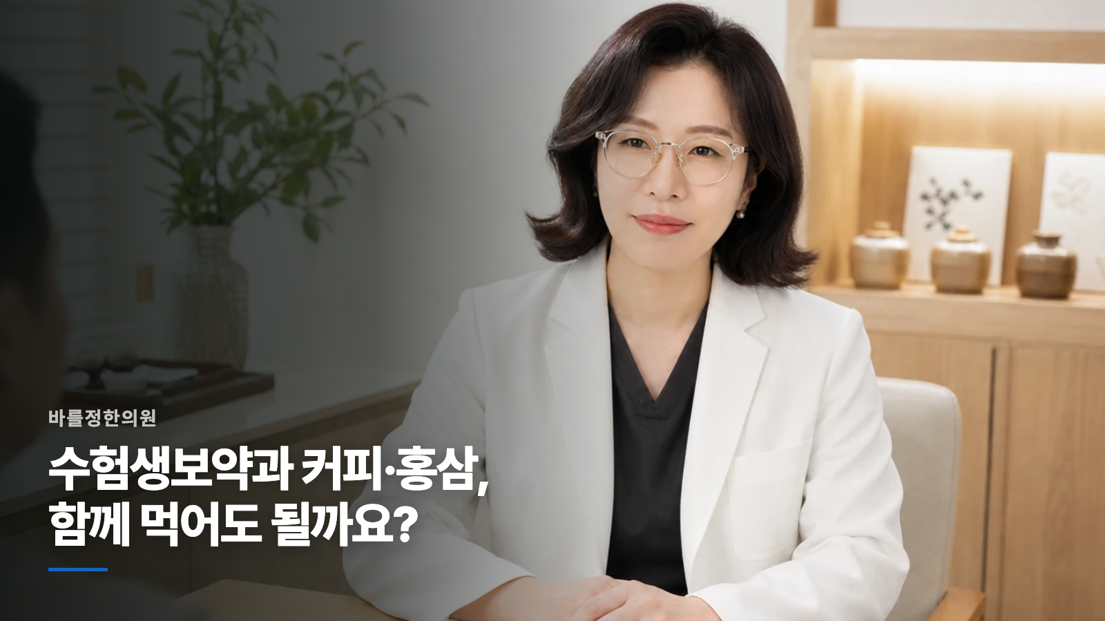 수험생보약과 커피·홍삼, 함께 먹어도 될까요?