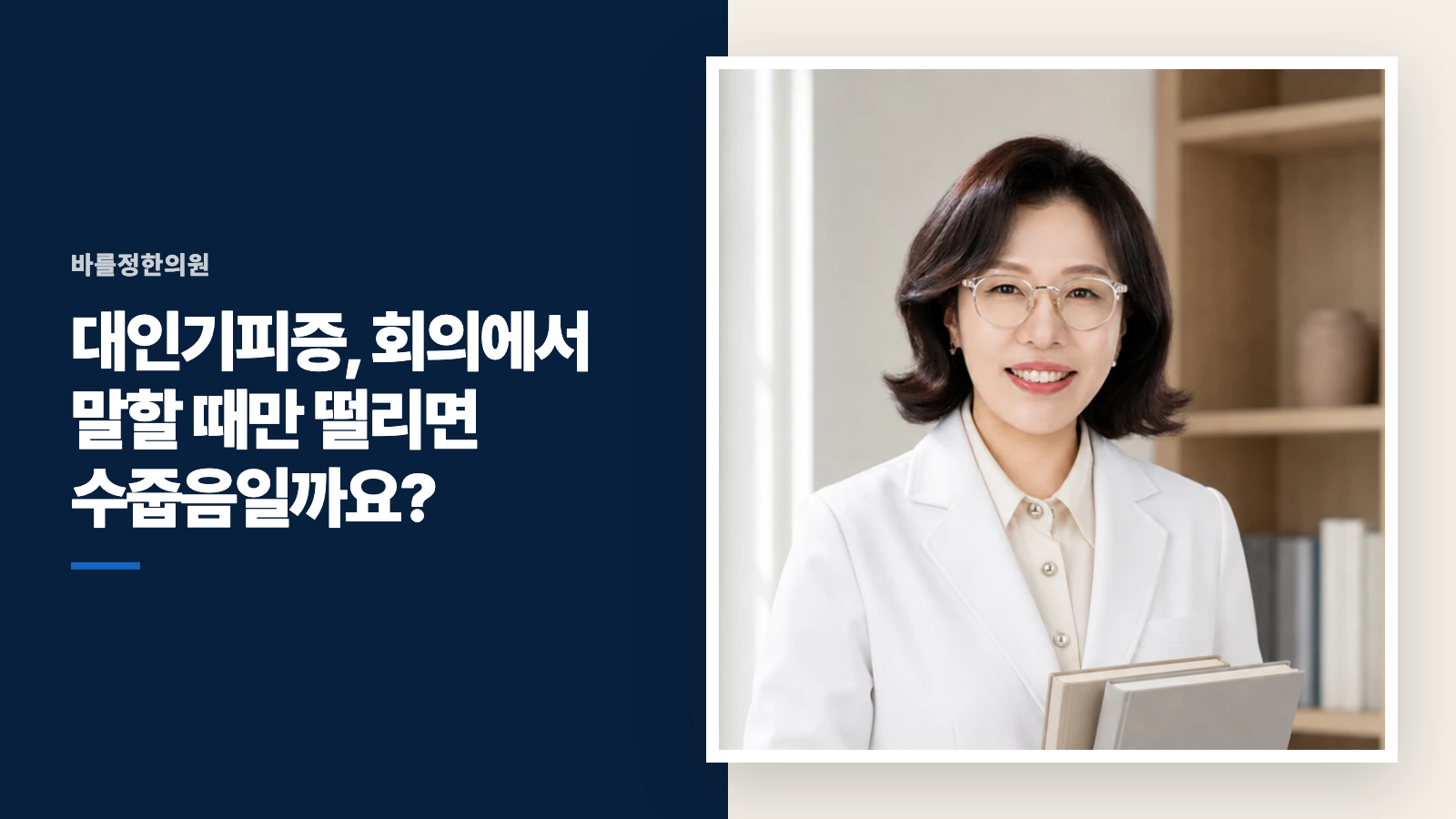 대인기피증, 회의에서 말할 때만 떨리면 수줍음일까요?
