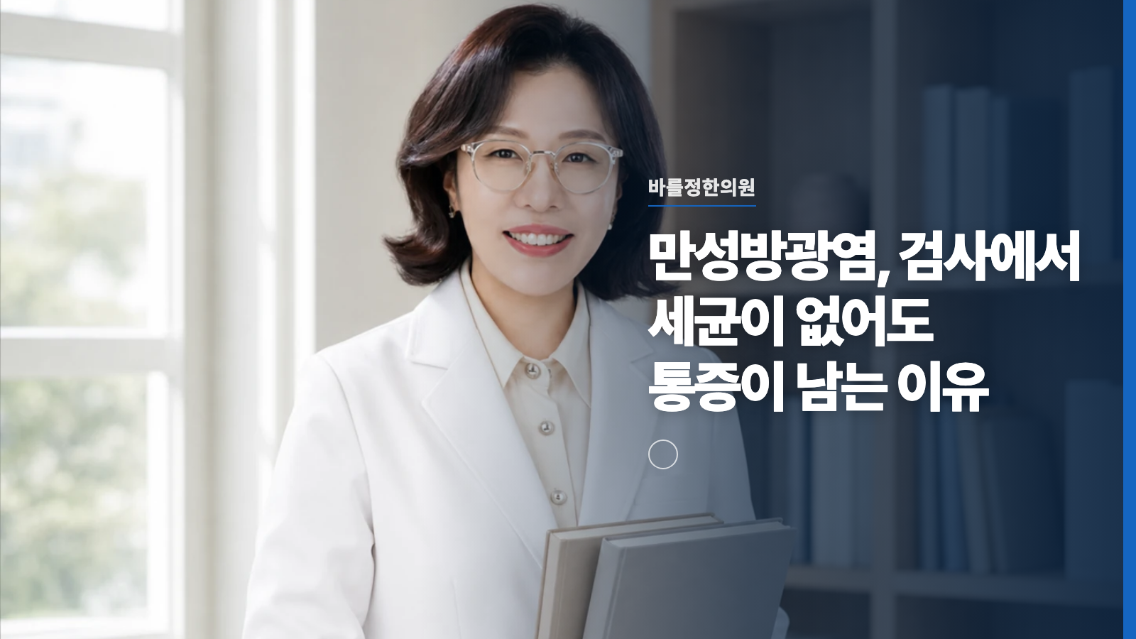 만성방광염, 검사에서 세균이 없어도 통증이 남는 이유