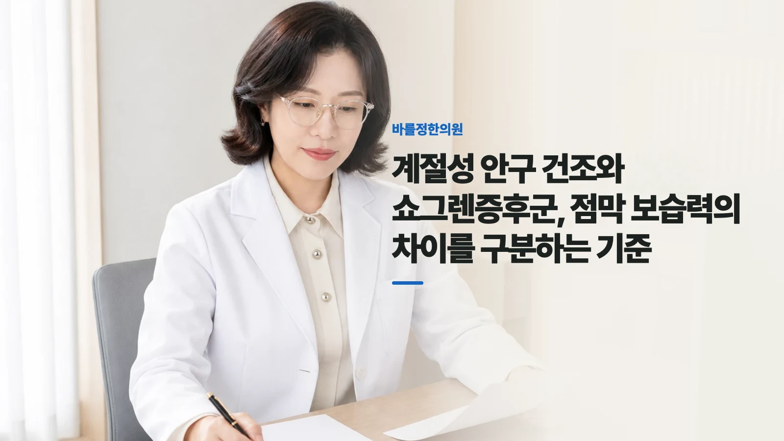 계절성 안구 건조와 쇼그렌증후군, 점막 보습력의 차이를 구분하는 기준