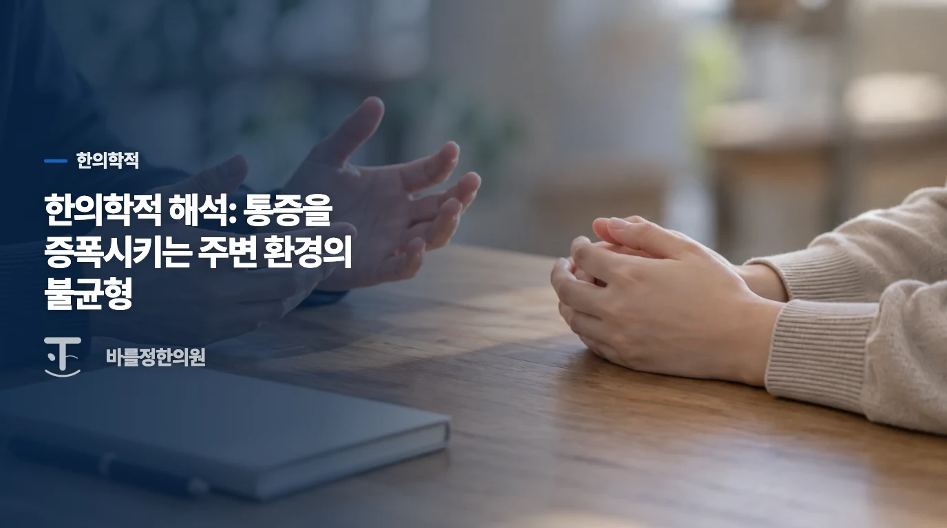 한의학적 해석: 통증을 증폭시키는 주변 환경의 불균형