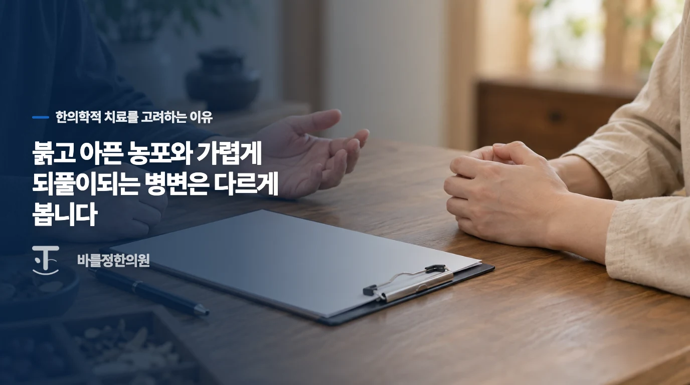 붉고 아픈 농포와 가렵게 되풀이되는 병변은 다르게 봅니다