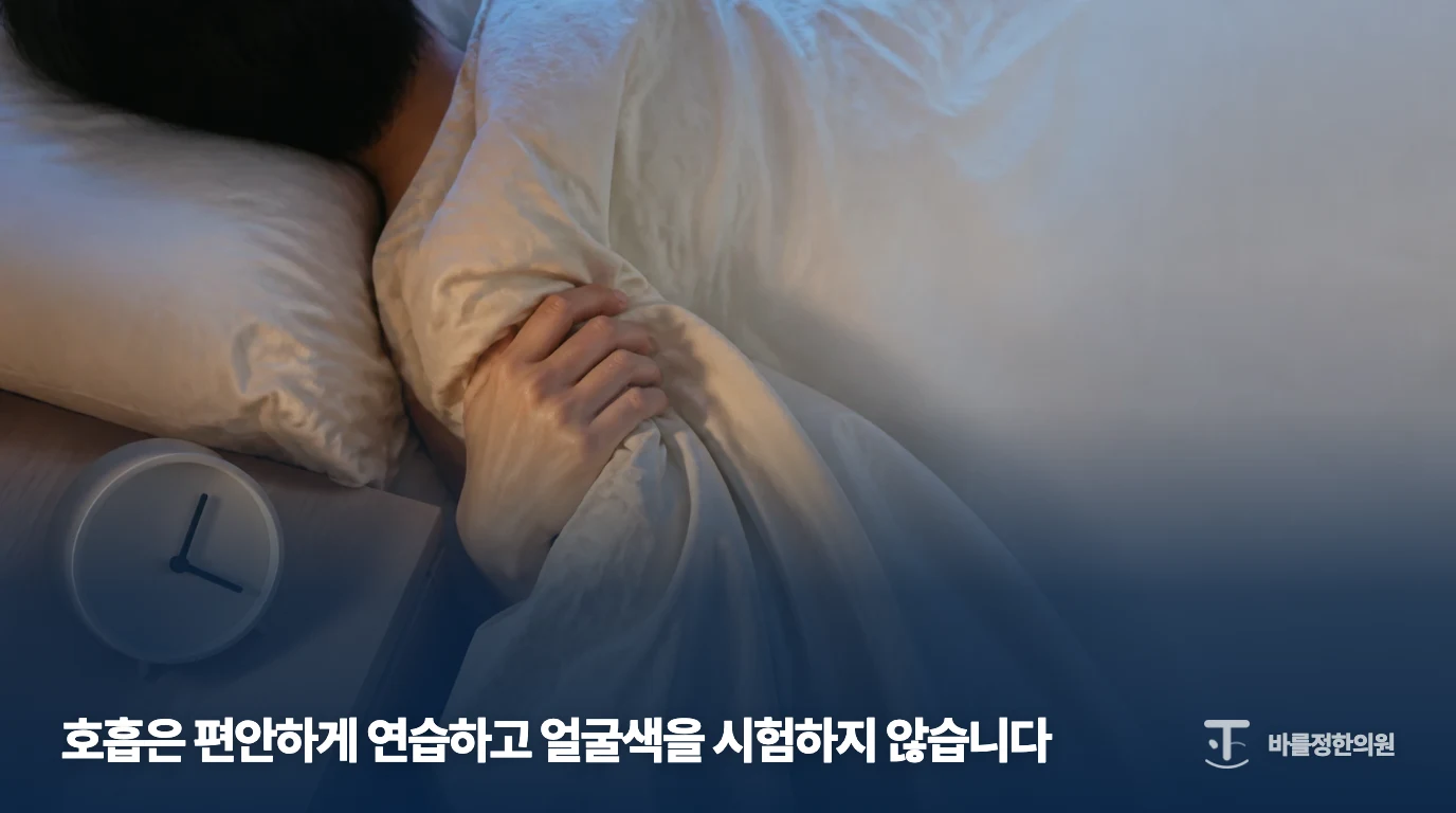 잠자리에 누운 모습으로 호흡을 연습할 수 있는 일상 시간의 예시
