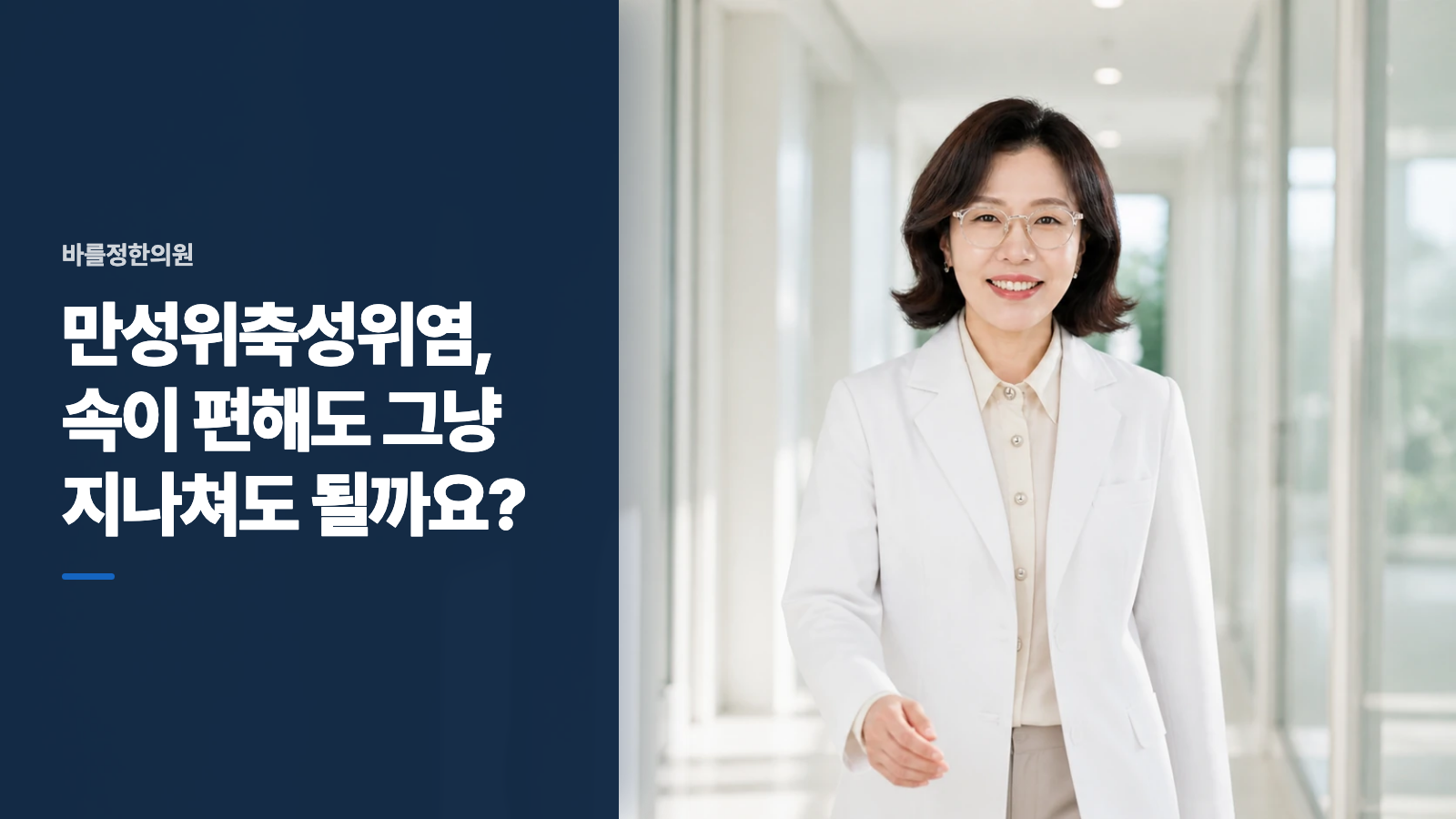 만성위축성위염, 속이 편해도 그냥 지나쳐도 될까요?