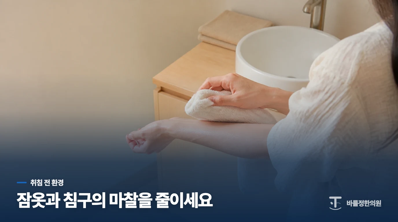 잠들기 전 가려움을 줄이는 생활 조정은 무엇인가요?