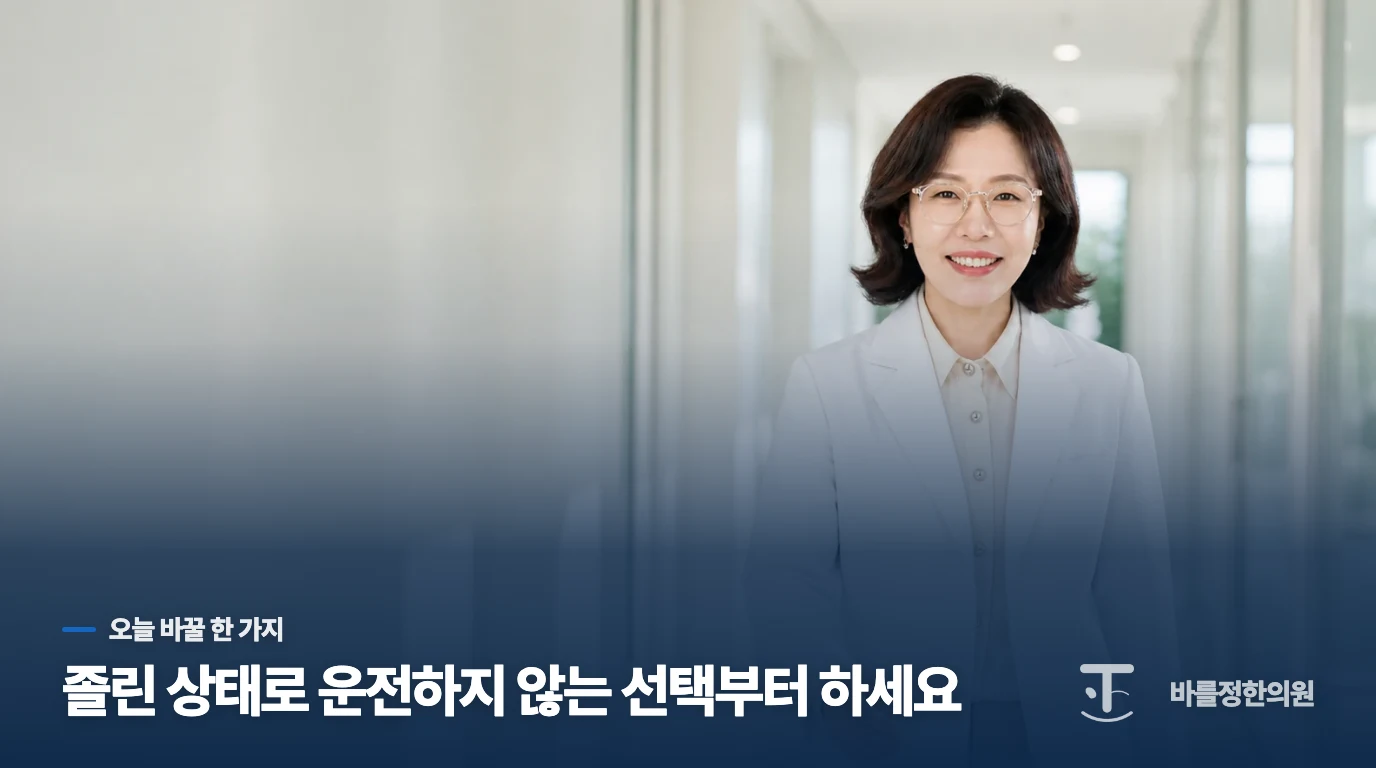 운전 전 졸림은 생활 습관보다 안전을 앞세웁니다