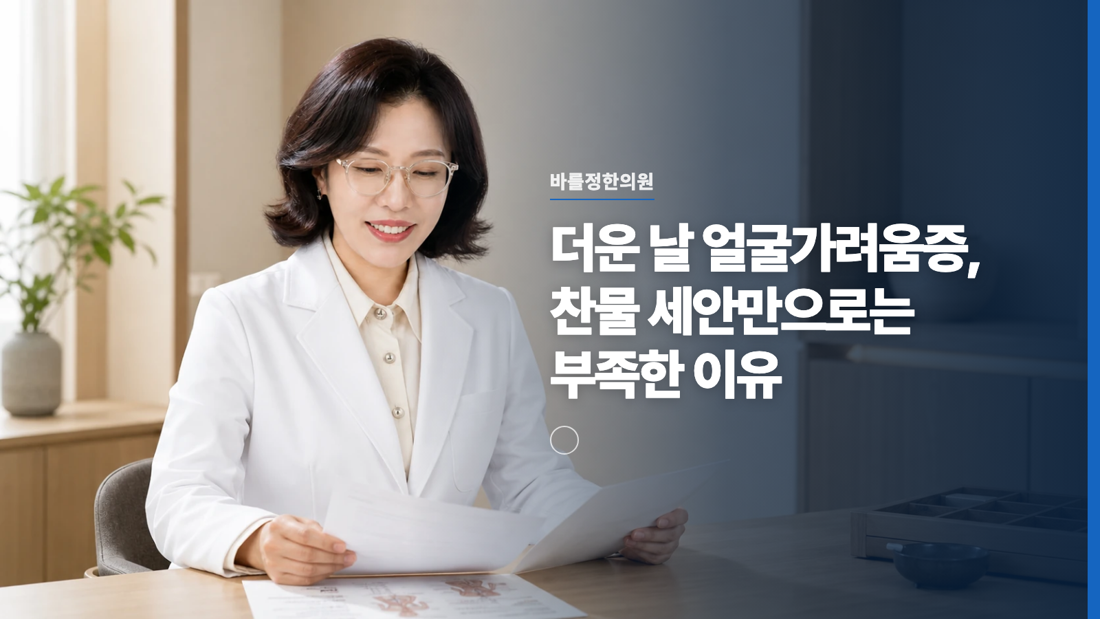 더운 날 얼굴가려움증, 찬물 세안만으로는 부족한 이유