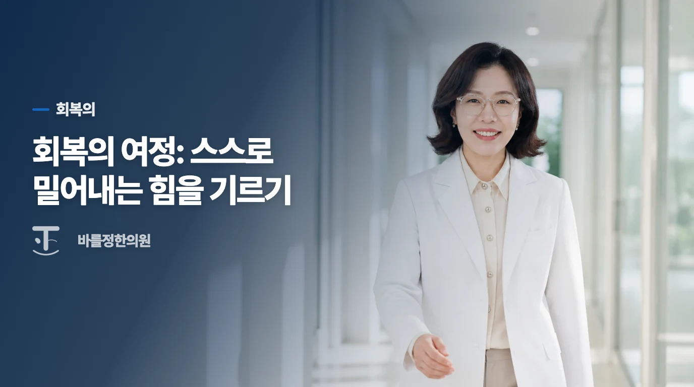 회복의 여정: 스스로 밀어내는 힘을 기르기