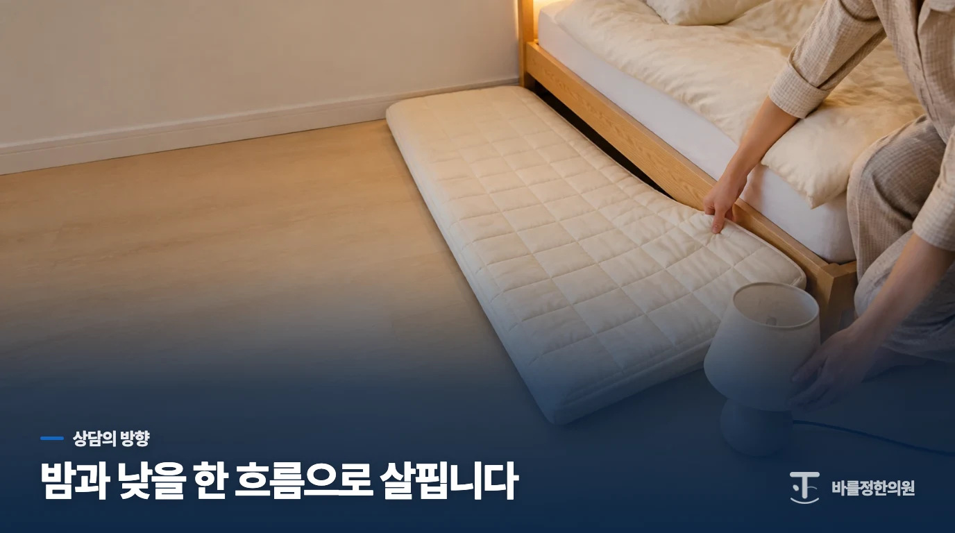 한의 진료에서는 아이의 밤과 낮을 이어서 살핍니다